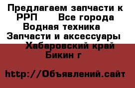 Предлагаем запчасти к РРП-40 - Все города Водная техника » Запчасти и аксессуары   . Хабаровский край,Бикин г.